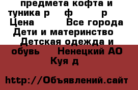 2 предмета кофта и туника р.98 ф.WOjcik р.98 › Цена ­ 800 - Все города Дети и материнство » Детская одежда и обувь   . Ненецкий АО,Куя д.